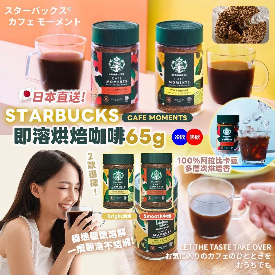 【24小時網站自助下單】2026年9月14日截🌸日本直送 🇯🇵Starbucks Cafe Moment 即溶烘焙咖啡 65g（約32杯份量） | 預訂約9月尾至10月初 娉婷貿易公司 Exquisite Beauty Trading Company