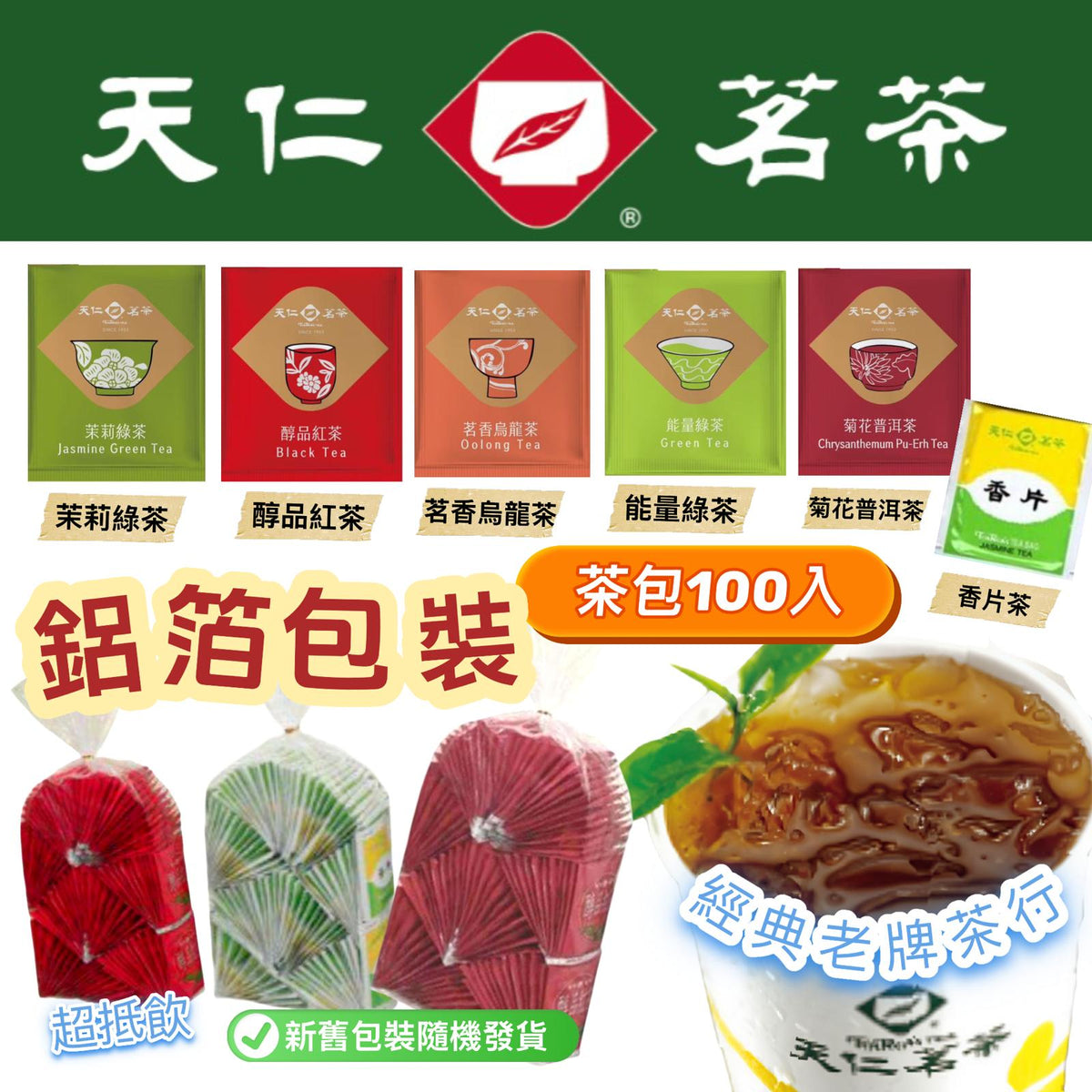 【24小時網站自助下單】2026年9月14日截🌸🟡台灣 超人氣老牌茶行飯店御用茶包 (1袋100入)🟡 | 預訂約10月尾至11月初 娉婷貿易公司 Exquisite Beauty Trading Company