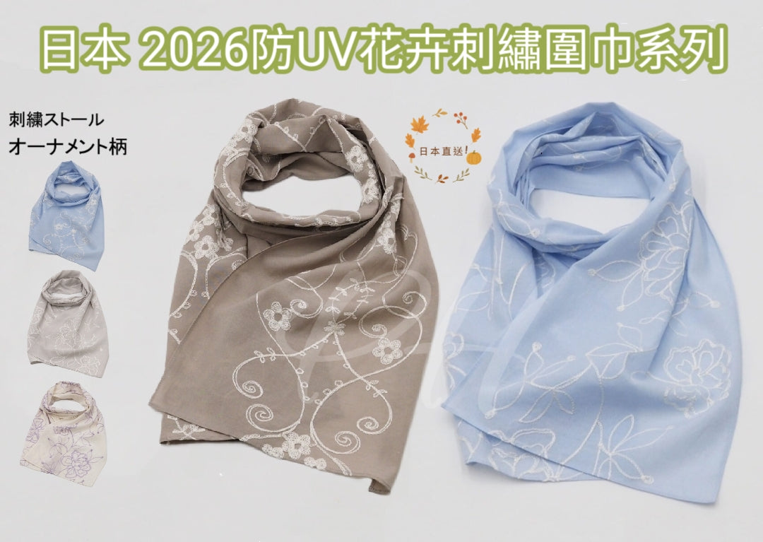 【24小時網站自助下單】2026年9月14日截🌸🇯🇵日本直送✈️🟡日本 2026防UV花卉刺繡圖案圍巾系列🟡 | 預訂約10月尾至11月初 娉婷貿易公司 Exquisite Beauty Trading Company