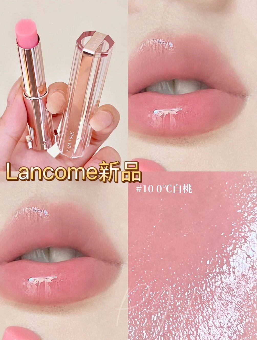 【24小時網站自助下單】2026年9月14日截🌸Lancome 新品粉管水唇膏10 0℃白桃0.8g (新品) | 預訂約10月初至中 娉婷貿易公司 Exquisite Beauty Trading Company