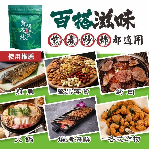 【24小時網站自助下單】2026年9月16日截🌸🟡台灣青花椒胡椒鹽100g🟡 | 預訂約12月初至中 娉婷貿易公司 Exquisite Beauty Trading Company