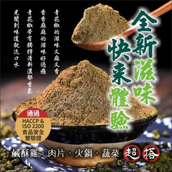 【24小時網站自助下單】2026年9月16日截🌸🟡台灣青花椒胡椒鹽100g🟡 | 預訂約12月初至中 娉婷貿易公司 Exquisite Beauty Trading Company