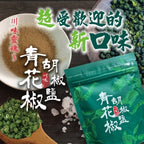 【24小時網站自助下單】2026年9月16日截🌸🟡台灣青花椒胡椒鹽100g🟡 | 預訂約12月初至中 娉婷貿易公司 Exquisite Beauty Trading Company