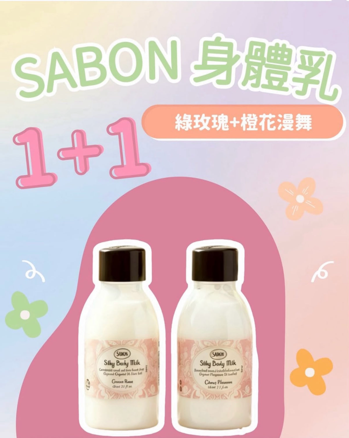 【24小時網站自助下單】2026年9月14日截🌸以色列🇮🇱Sabon Silky Body Milk 身體乳 50ml X2 | 預訂約10月初至中 娉婷貿易公司 Exquisite Beauty Trading Company