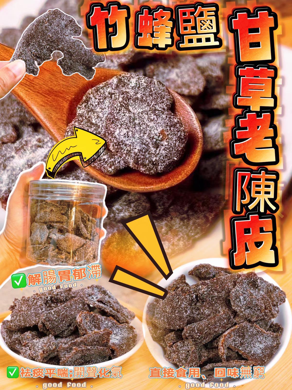【24小時網站自助下單】現貨🌸㊙️竹蜂🐝鹽甘草老陳皮㊙️ | 落單後約3-5個工作天寄出 娉婷貿易公司 Exquisite Beauty Trading Company