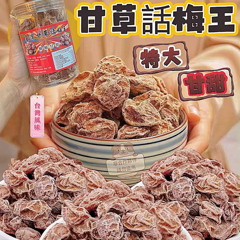 【24小時網站自助下單】現貨🌸特大甘草話梅(大粒厚肉) | 落單後約3-5個工作天寄出 娉婷貿易公司 Exquisite Beauty Trading Company