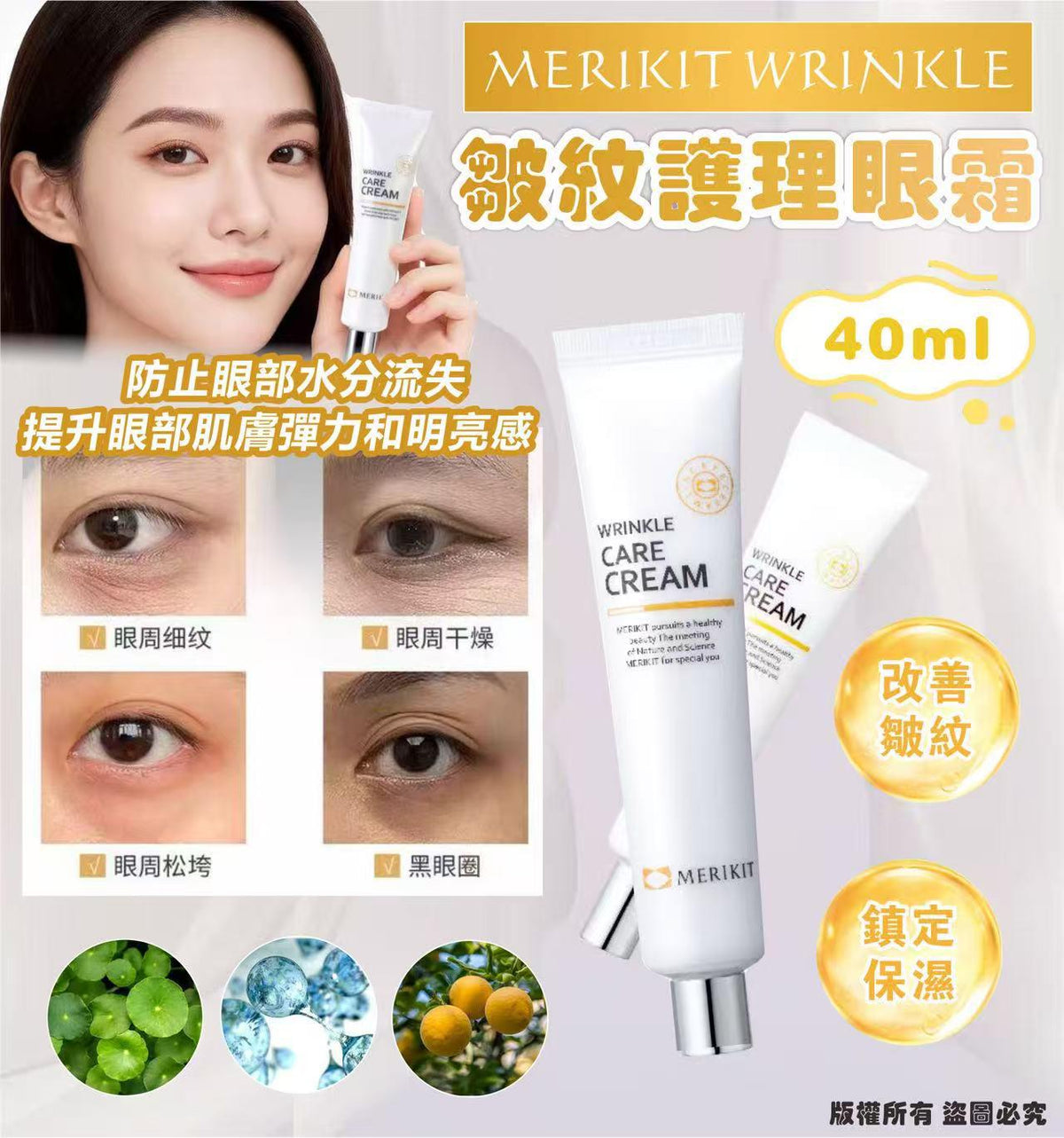 【24小時網站自助下單】現貨🌸韓國🇰🇷💕MERIKIT WRINKLE皺紋護理眼霜40ml | 落單後約3-5個工作天寄出 娉婷貿易公司 Exquisite Beauty Trading Company
