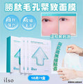 【24小時網站自助下單】現貨🌸ilso 勝肽毛孔緊緻面膜, 10片/1盒 | 落單後約3-5個工作天寄出 娉婷貿易公司 Exquisite Beauty Trading Company