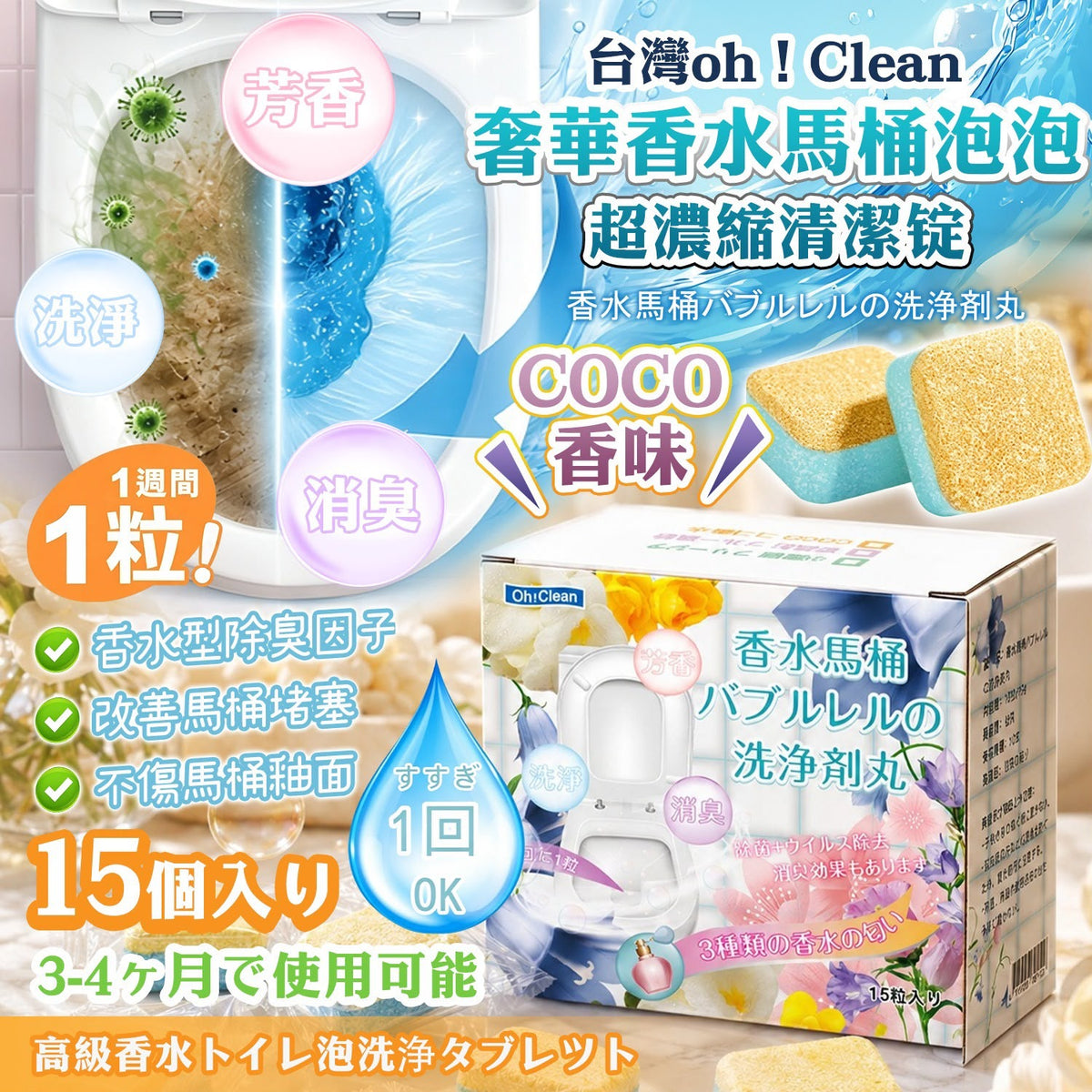 【24小時網站自助下單】2026年9月15日截🌸🟡香水馬桶泡泡超濃縮清潔錠15枚(1套2盒)-coco香味🟡 | 預訂約11月初至中 娉婷貿易公司 Exquisite Beauty Trading Company