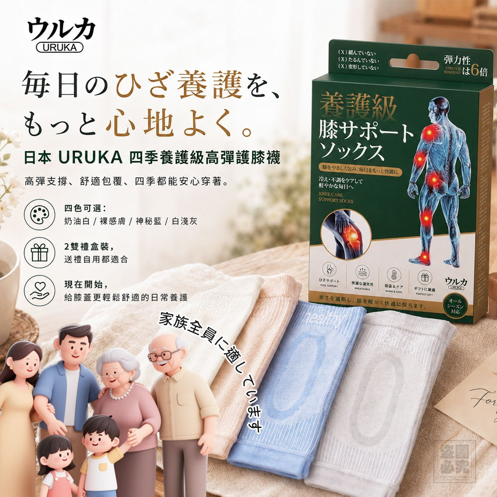 【24小時網站自助下單】2026年9月16日截🌸🟡日本ウルカ-四季養護級高彈護膝襪 (2雙/盒)🟡 | 預訂約12月初至中 娉婷貿易公司 Exquisite Beauty Trading Company