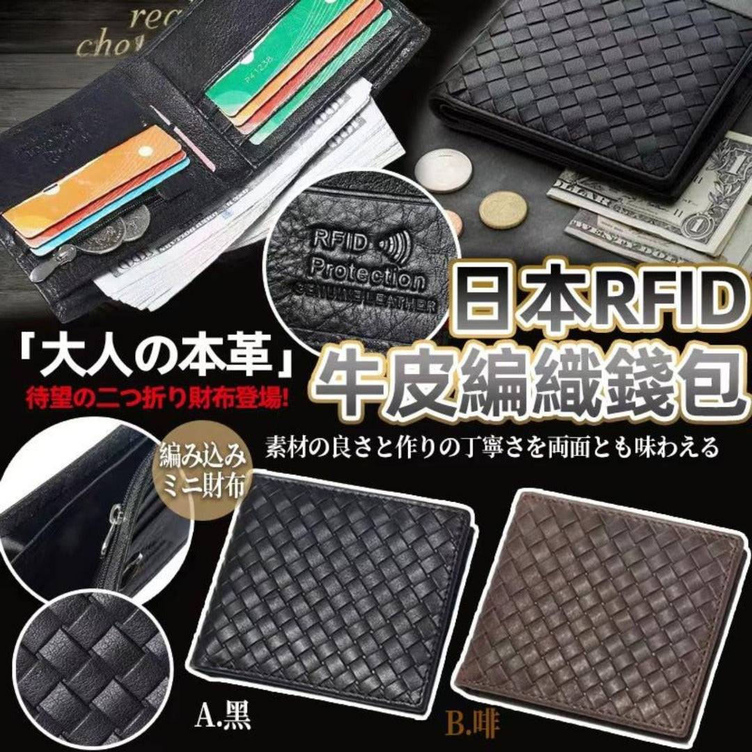 【24小時網站自助下單】2026年9月19日截🌸日本RFID 防盜牛皮編織兩摺錢包 | 預訂 截單後約4-6星期到 娉婷貿易公司 Exquisite Beauty Trading Company