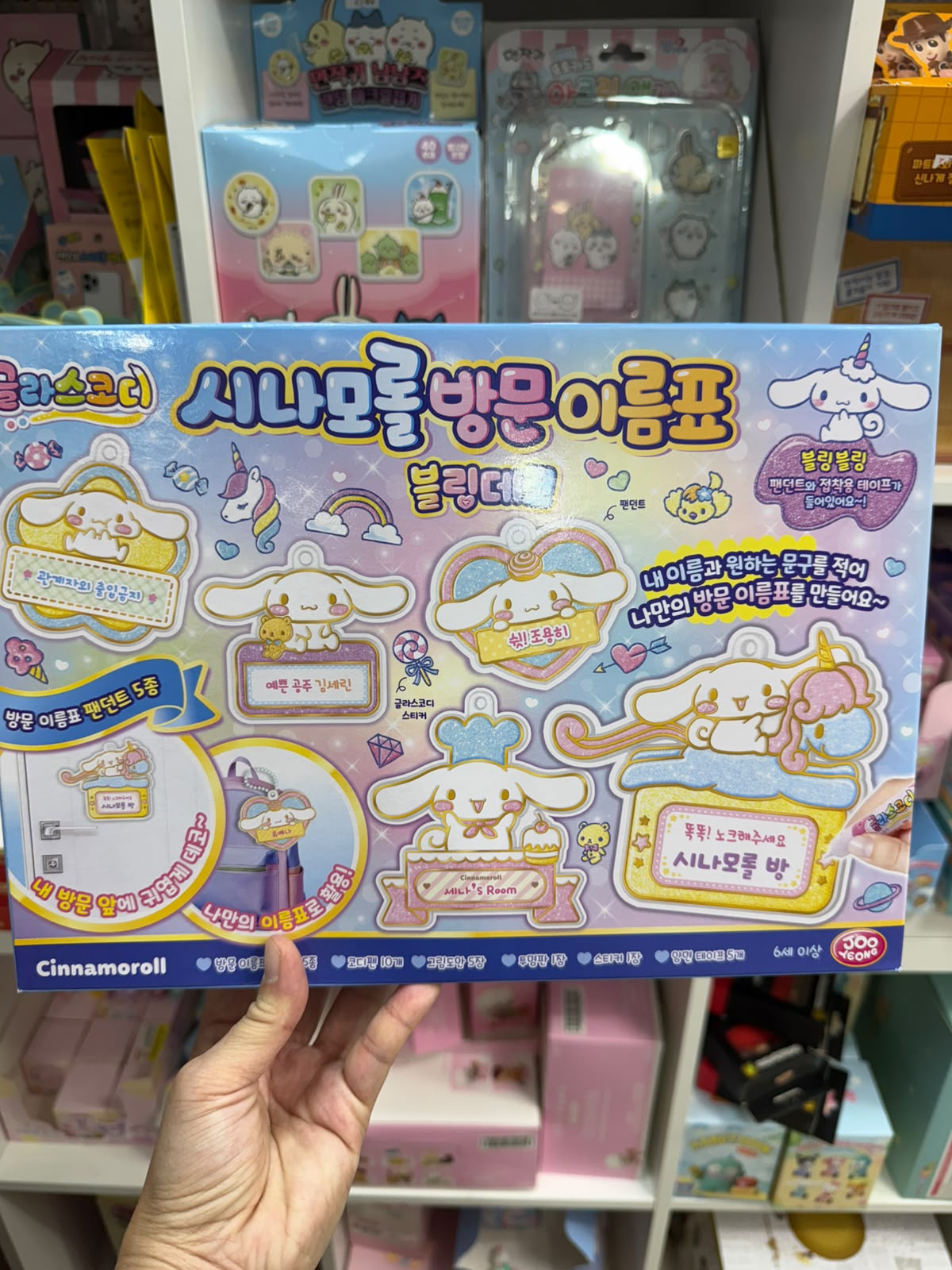 【24小時網站自助下單】2026年9月16日截🌸團團爆單‼️最受歡迎‼️🇰🇷DIY親子玩具～又好玩又實用‼️韓國🇰🇷DIY小朋友創意玩具 Cinnamoroll 姓名牌門牌 | 預訂約2-3星期 娉婷貿易公司 Exquisite Beauty Trading Company
