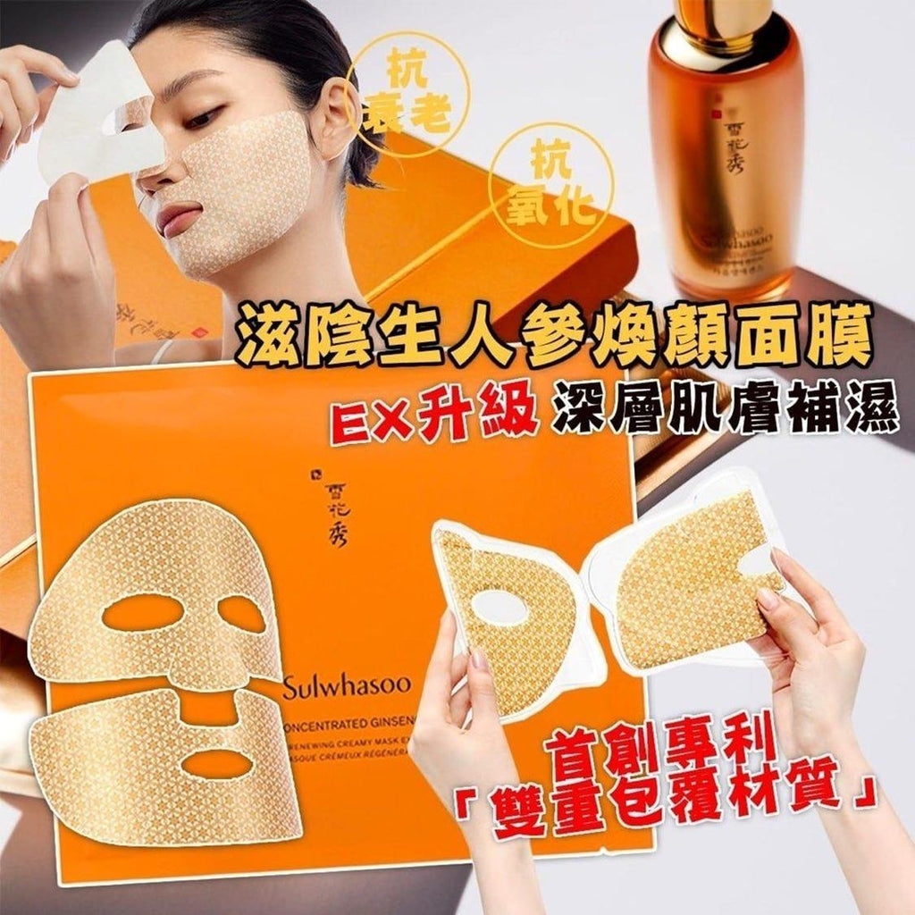 【24小時網站自助下單】現貨🌸雪花秀滋陰生人參煥顏面膜18g （新款EX 單片裝，1套5片） | 落單後約5-7個工作天寄出 娉婷貿易公司 Exquisite Beauty Trading Company