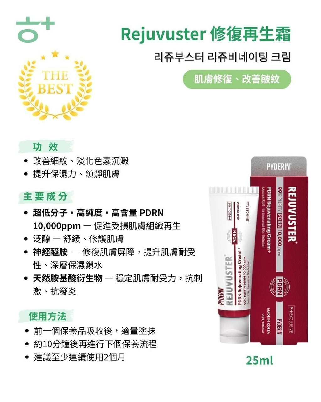 【24小時網站自助下單】2026年9月23日截🌸韓國藥局好用的煥顏霜🇰🇷韓國Rejuvuster 高濃度PDRN 水光彈力霜 25ml | 預訂約10月初至中 娉婷貿易公司 Exquisite Beauty Trading Company