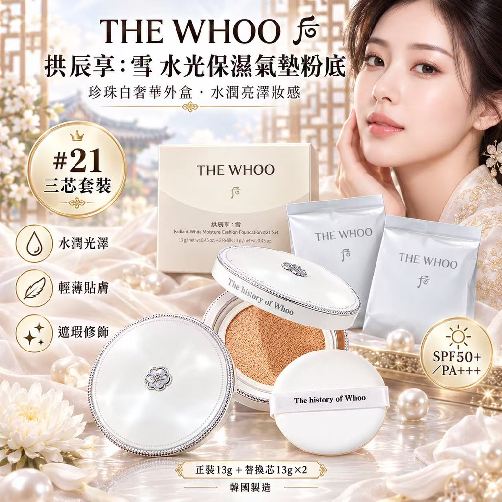 現貨 | THE WHOO 后 拱辰享：雪 水光保濕氣墊粉底 #21 三芯套裝 娉婷貿易公司 Exquisite Beauty Trading Company