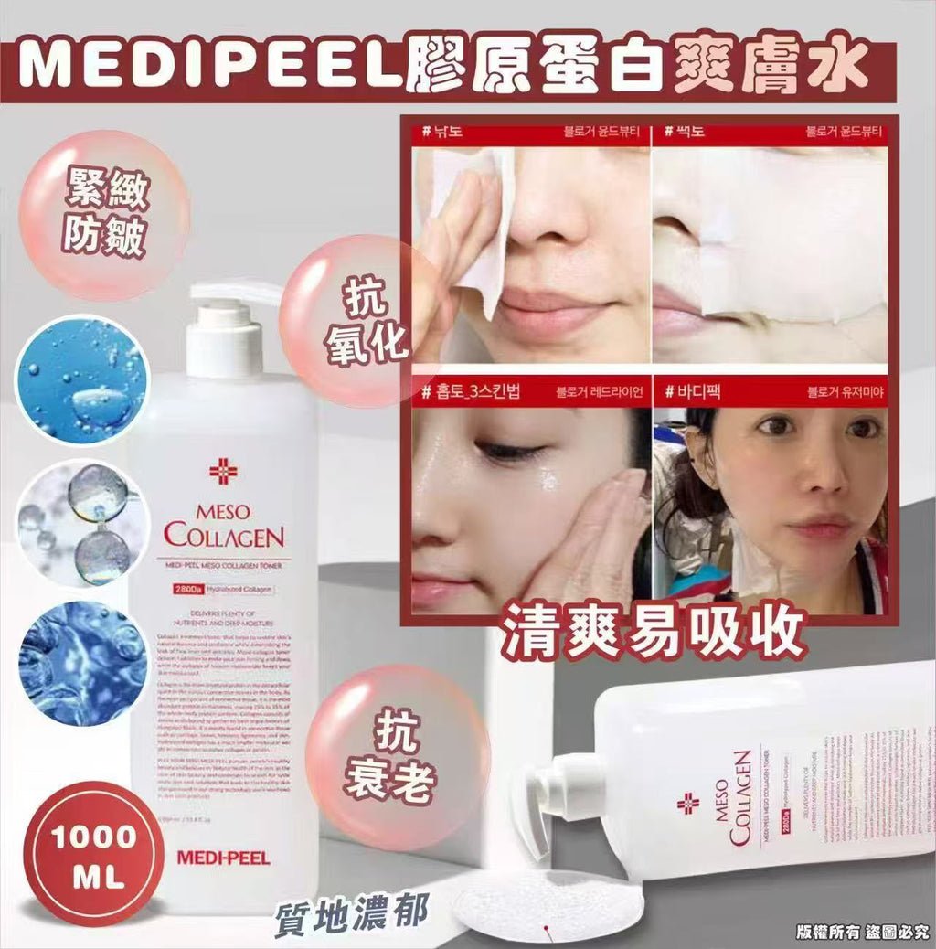 現貨 | 韓國🇰🇷MEDIPEEL膠原蛋白爽膚水 (1000ML) 娉婷貿易公司 Exquisite Beauty Trading Company