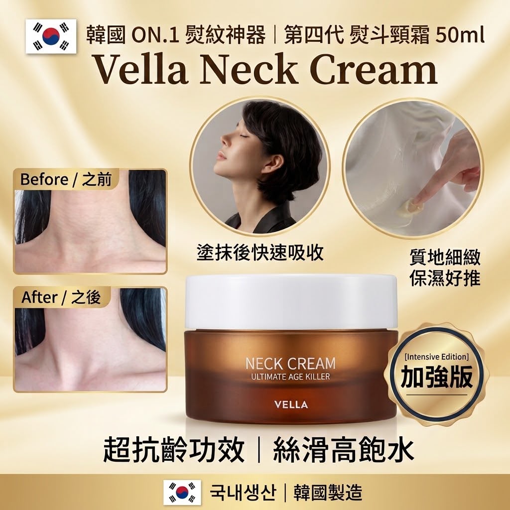 現貨 | 韓國Vella Neck cream 熨斗頸霜第四代頸霜(50ml) 娉婷貿易公司 Exquisite Beauty Trading Company