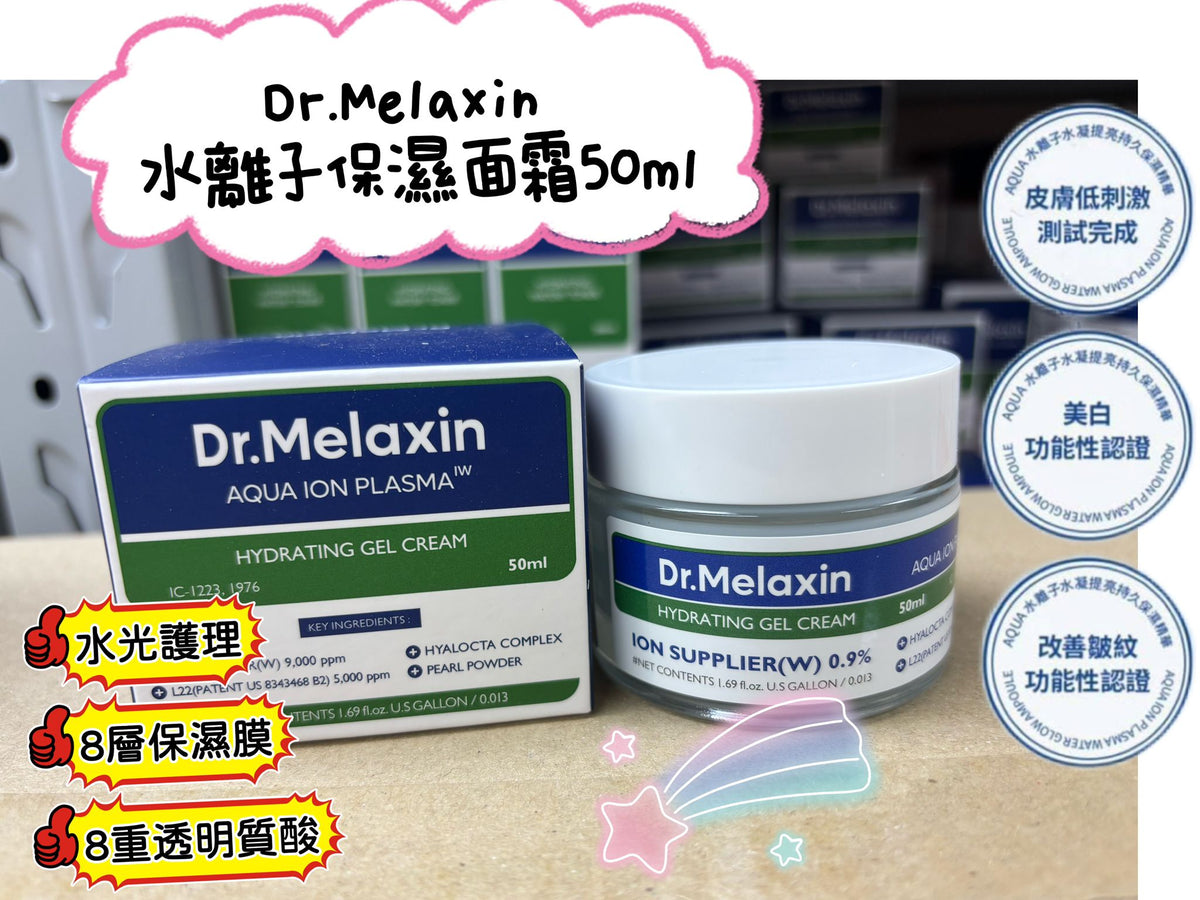 現貨有40盒 有效日期2027/4月 | 清貨 Dr.Melaxin 水離子保濕面霜50ml 娉婷貿易公司 Exquisite Beauty Trading Company