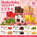 現貨 | Shake Baby高蛋白代餐奶昔 1盒7包 娉婷貿易公司 Exquisite Beauty Trading Company