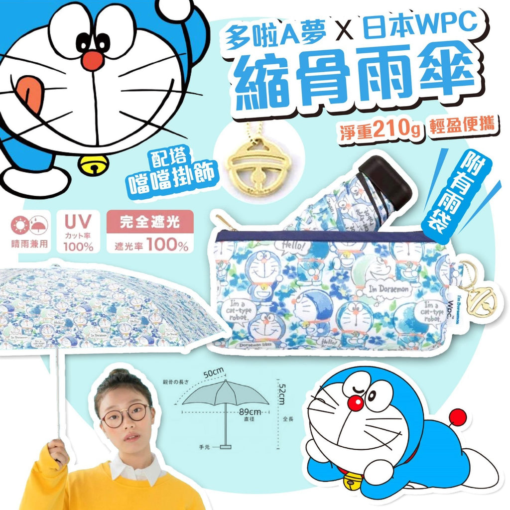 預訂 | wpc聯名系列x哆啦A夢 縮骨雨傘 娉婷貿易公司 Exquisite Beauty Trading Company