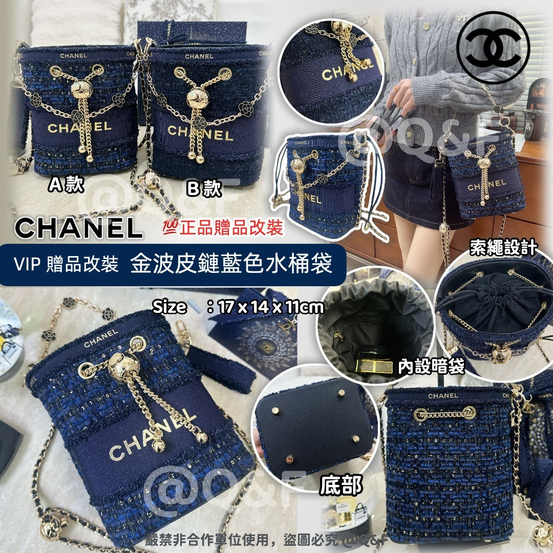 預訂 | 💯CHANEL VIP 贈品改裝金波皮鏈藍色水桶袋 100%正品改裝 娉婷貿易公司 Exquisite Beauty Trading Company