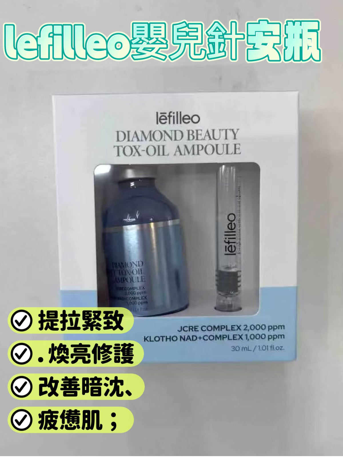 現貨 | 韓國lefilleo（麗菲歐）嬰兒針安瓶 DIAMOND BEAUTY TOX-OIL AMPOULE 30mL 娉婷貿易公司 Exquisite Beauty Trading Company