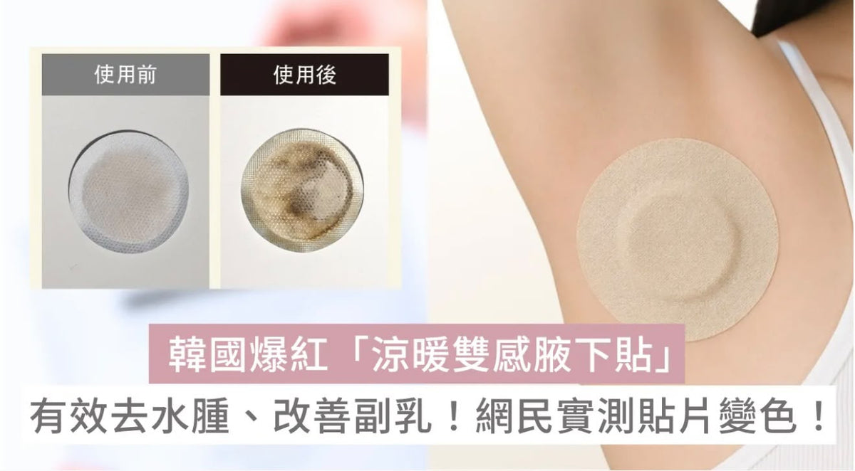 預訂 | Humming Therapy 韓國🇰🇷爆紅「排毒腋下貼」⭐️有效去水腫、改善副乳⭐️