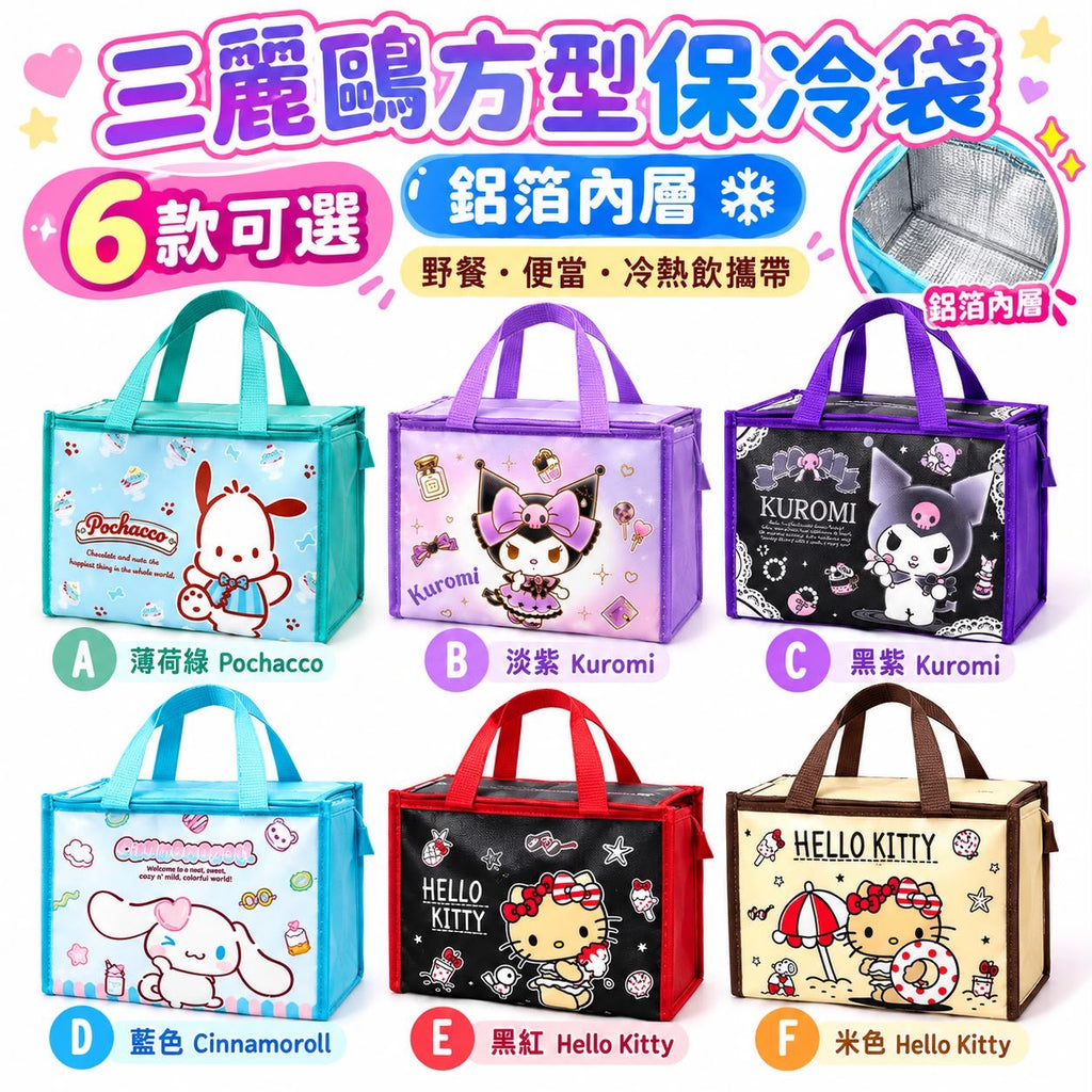 預訂 | 2026年10月27日截 🟡台灣正版授權Sanrio 方形保冷袋🟡 | 2026年12月尾至2027年1月初到