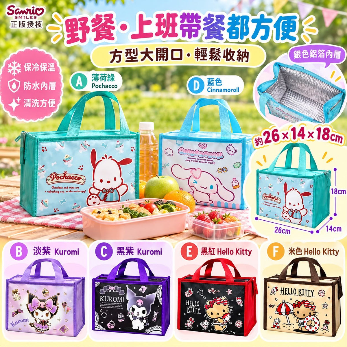 預訂 | 2026年10月27日截 🟡台灣正版授權Sanrio 方形保冷袋🟡 | 2026年12月尾至2027年1月初到