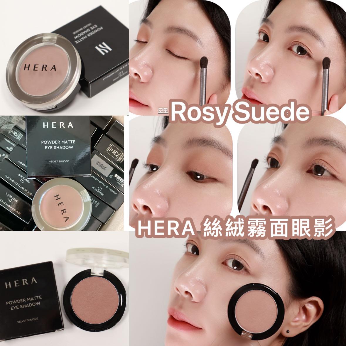 現貨 | 清貨 HERA 絲絨霧面眼影 (01 Rosy Suede) 有效日期2027/4-5月