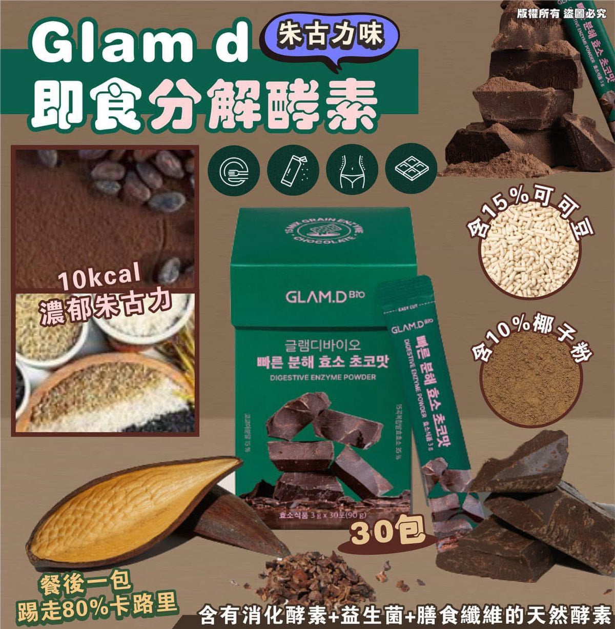 現貨 | GLAM.D 極速分解酵素 3g (1盒30包) 朱古力味