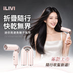 預訂 |💥💥【新品】德國iLIVI Mini 旋轉折疊收納輕量便攜負離子溫控護髮高速風筒 PRO