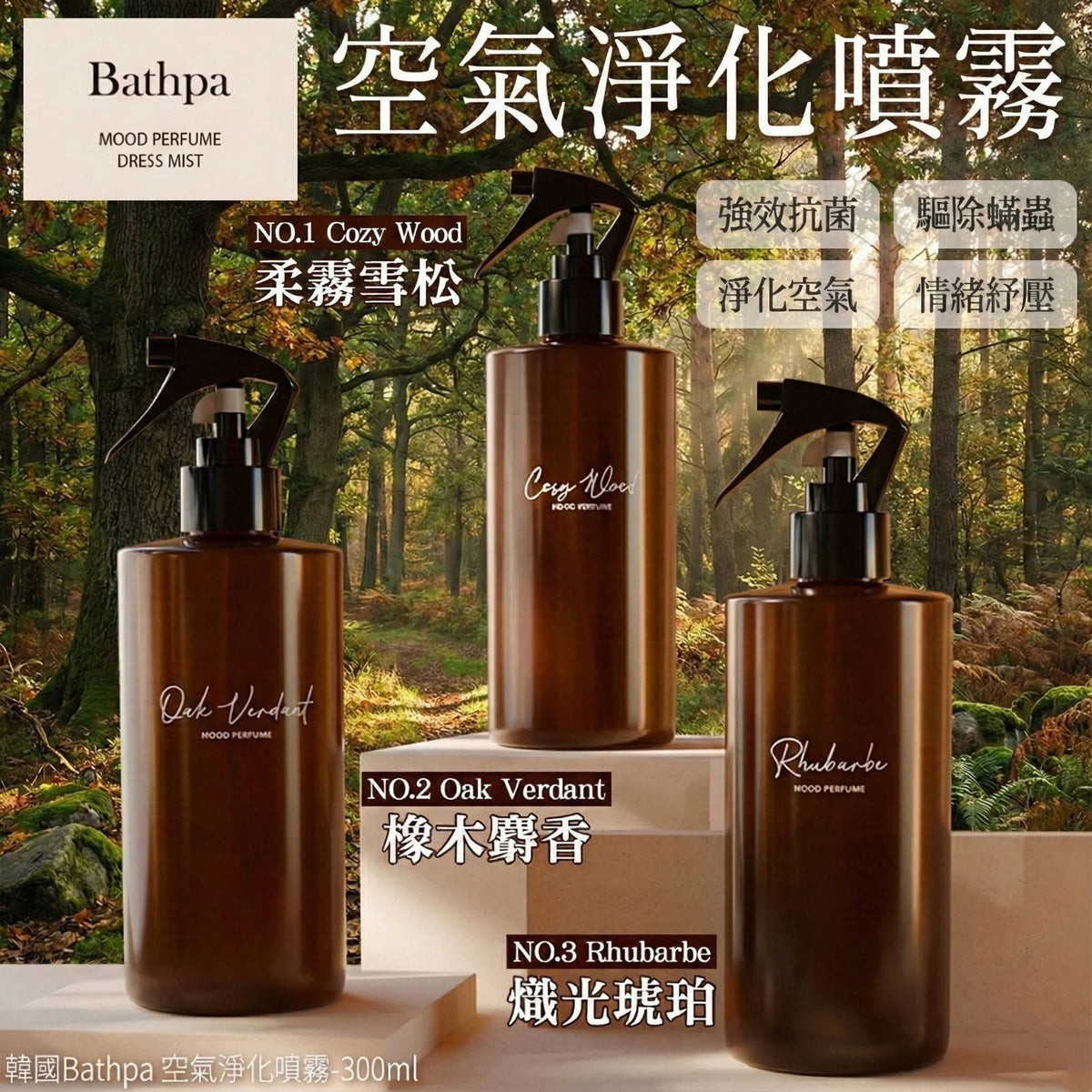 現貨 | 🌸韓國 Bathpa 橡木麝香空氣淨化噴霧 300ml