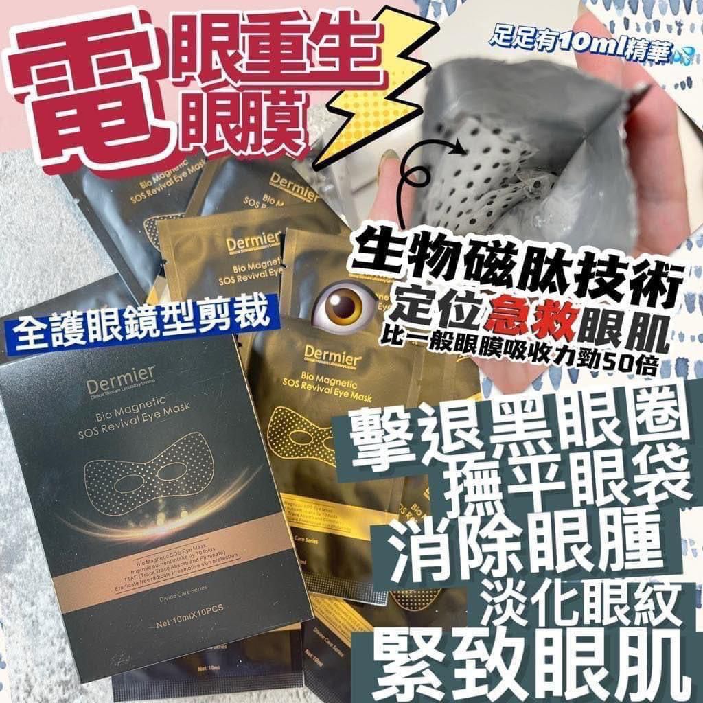 現貨 | Dermier 磁肽急救眼膜(一盒10對)