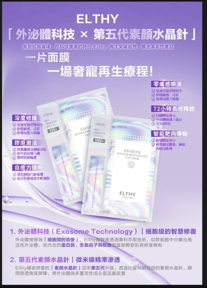 現貨 | Elthy Exozone Booster Regenerative（1套10片） Elthy5️⃣0️⃣0️⃣+素顏水晶針面膜 Elthy1️⃣0️⃣0️⃣0️⃣+素顏水晶針面膜