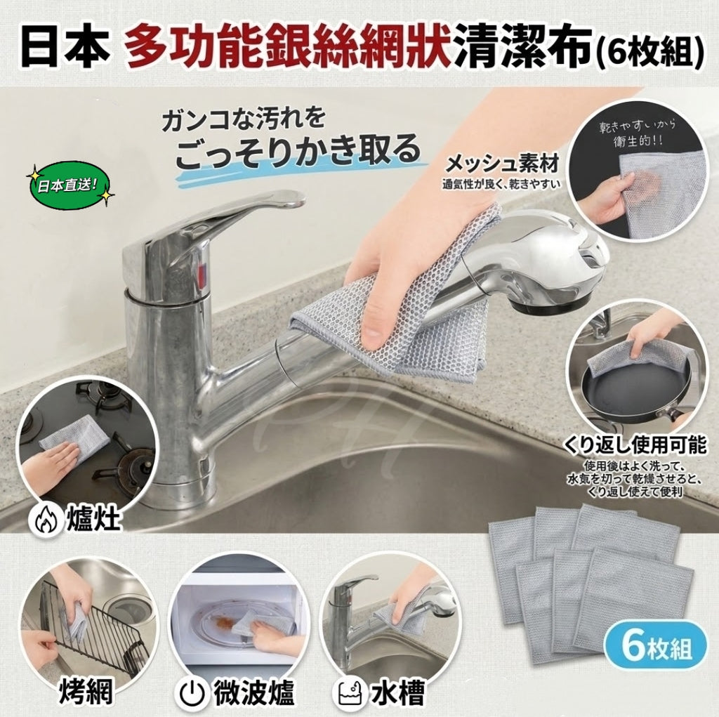 預訂 | 🌸🇯🇵日本直送✈️🟡日本 多功能銀絲綱狀清潔布(6枚組)🟡