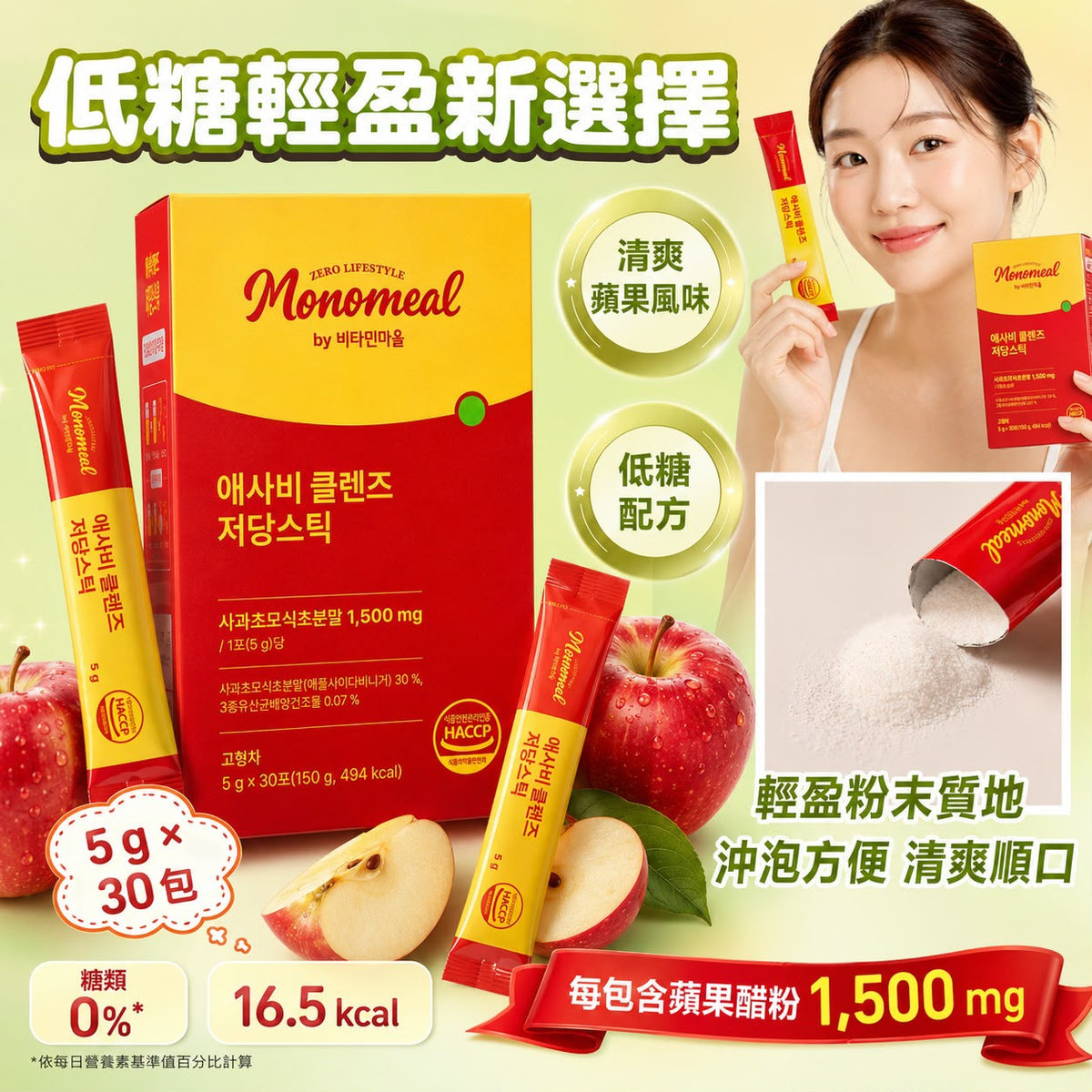 現貨 | 韓國🇰🇷Monomeal 蘋果醋低糖輕盈粉條5g×30包 🍎