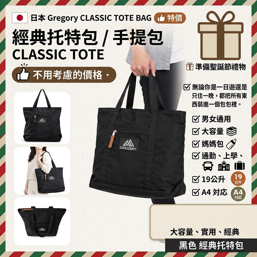 預訂 | 🇯🇵 日本 Gregory CLASSIC TOTE BAG 👍