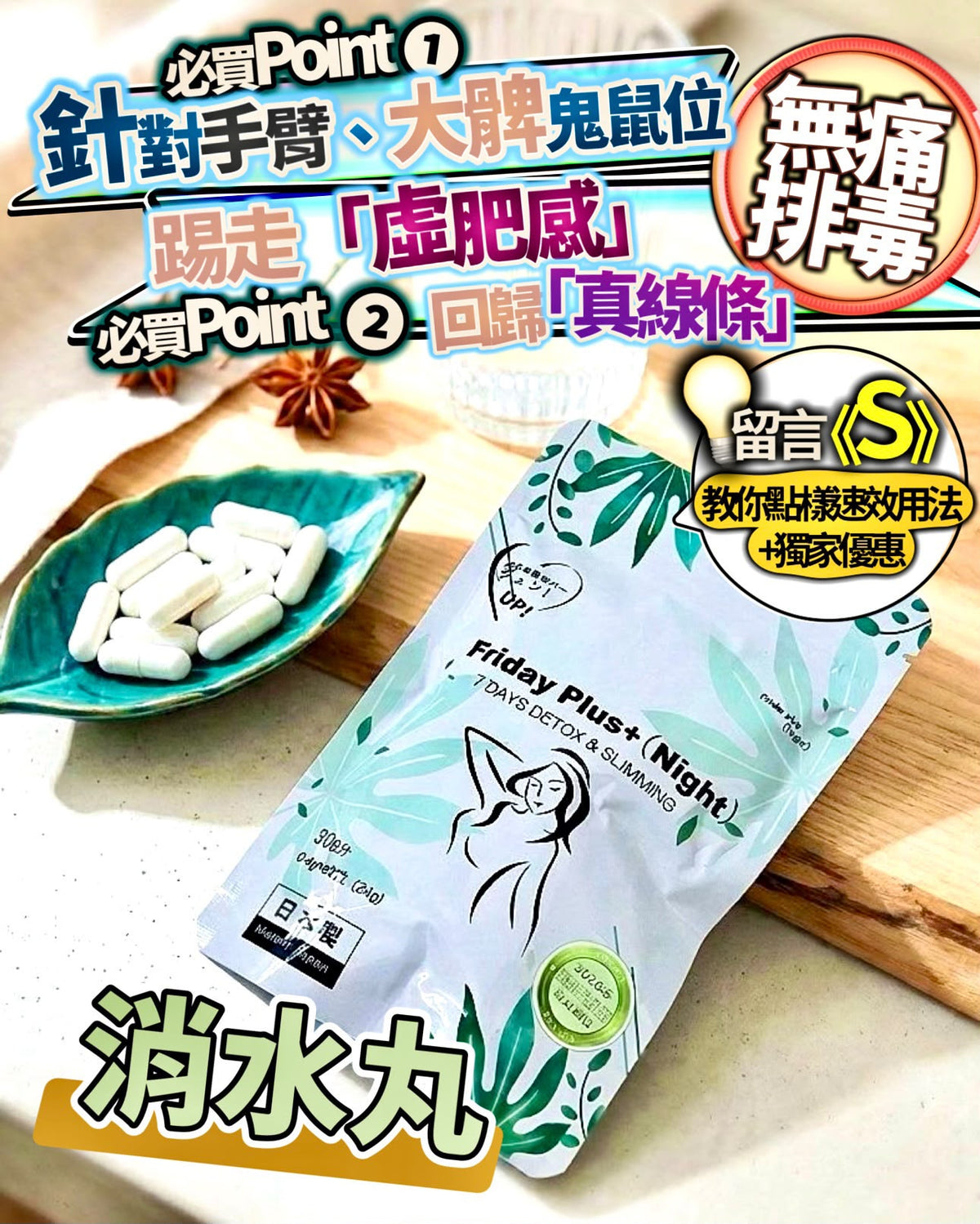 現貨 | Friday Plus+ 消水丸