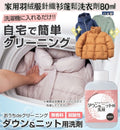 預訂 | 🇯🇵日本直送✈️🟡日本製 家用羽絨服針織衫蓬鬆洗衣劑80ml🟡