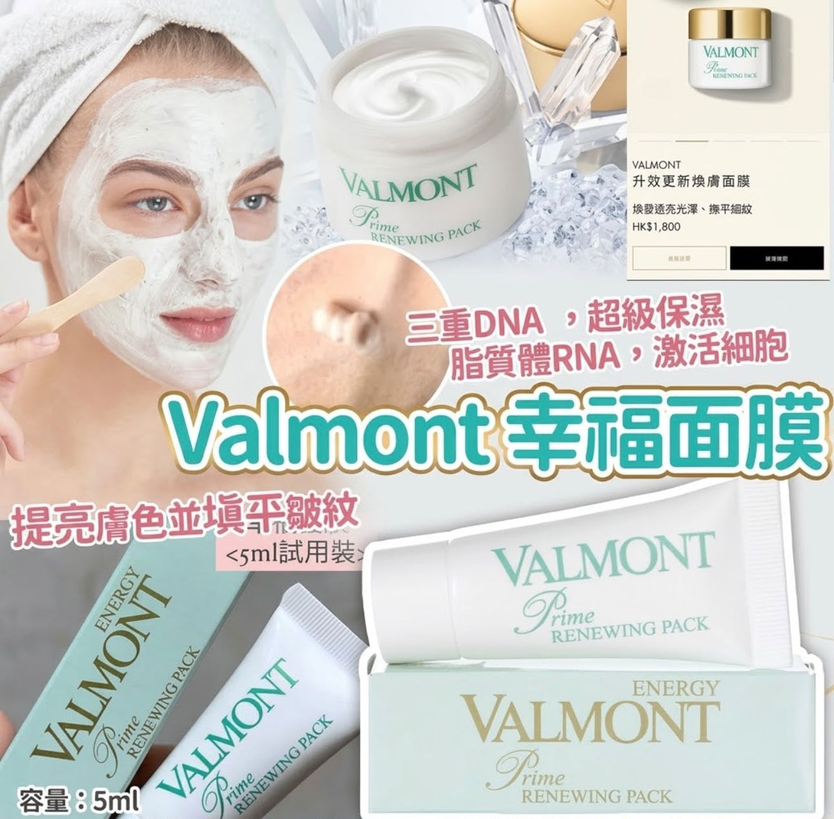 預訂 | 🌸Valmont幸福面膜Renewing pack 5ml