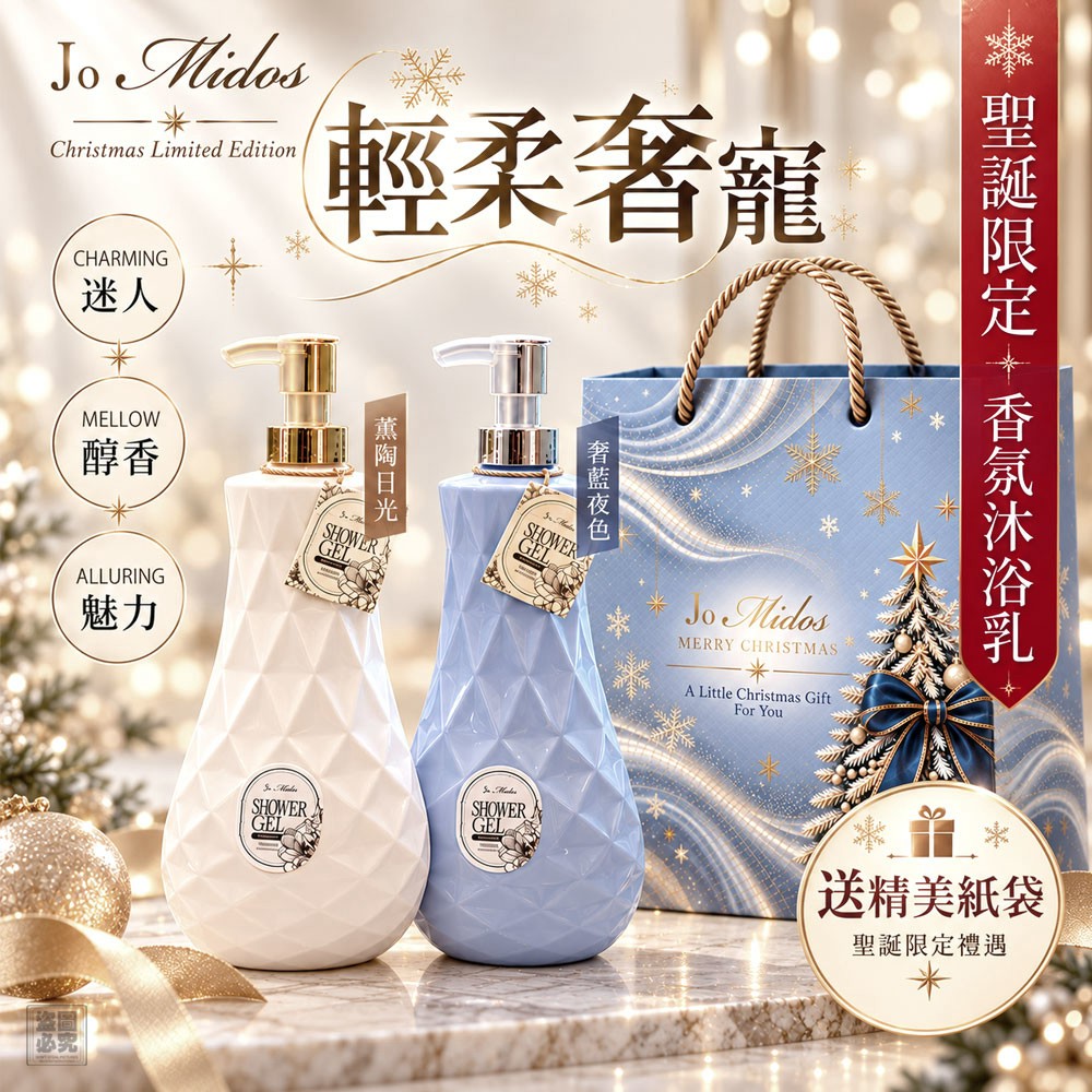 預訂 | 2026年11月2日截🌸🟡Jo Midos－聖誕雙香沐浴獻禮組🟡 | 12月中旬到