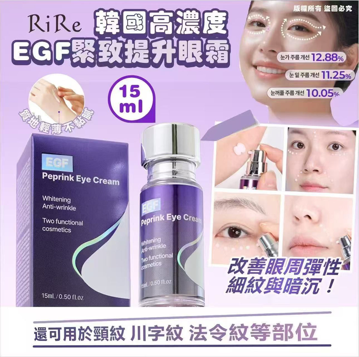 現貨 🌸韓國RiRe高濃度EGF緊緻提升眼霜15ml