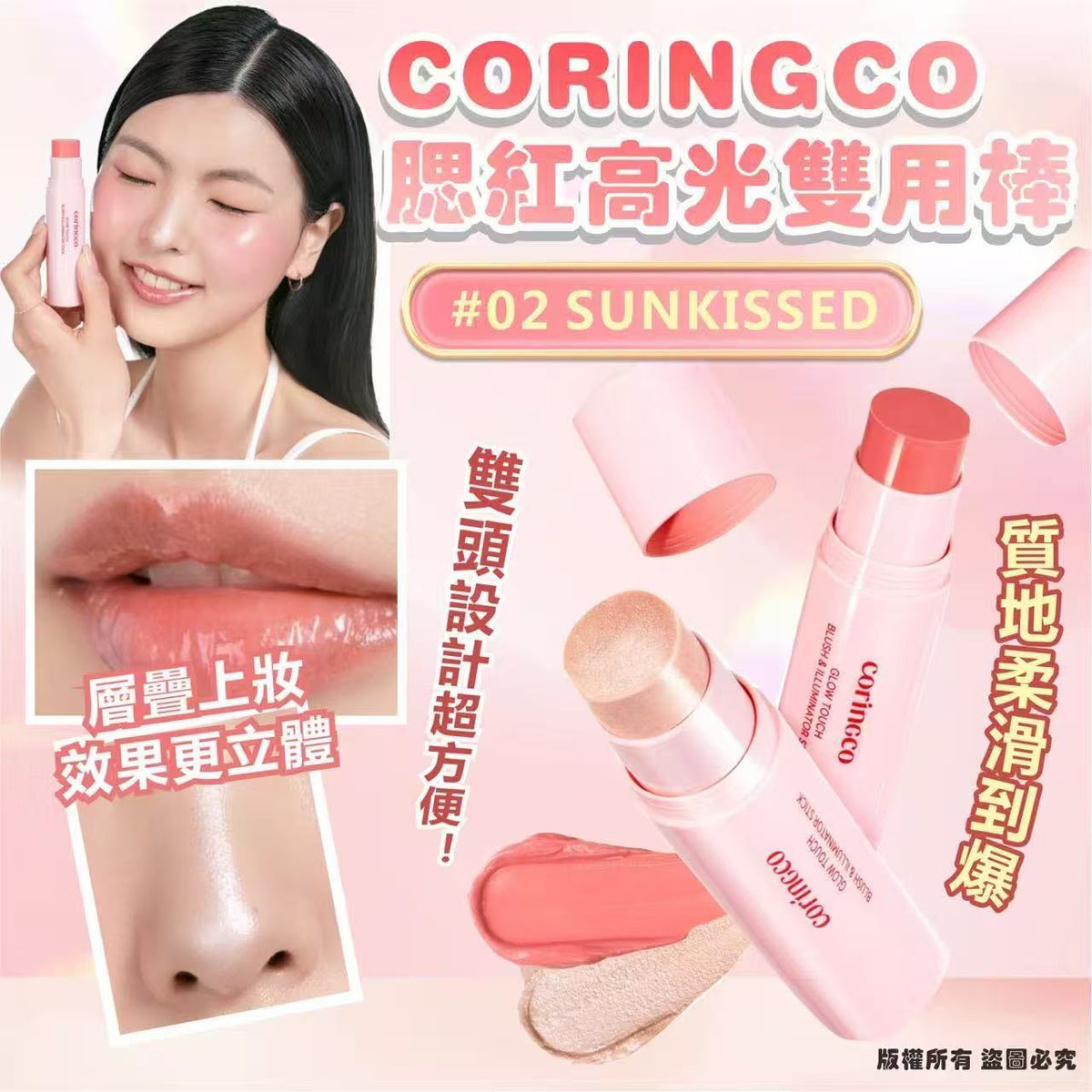 現貨 🌸韓國🇰🇷CORINGCO腮紅高光雙用棒 ，色號# 02 SUNKISSED