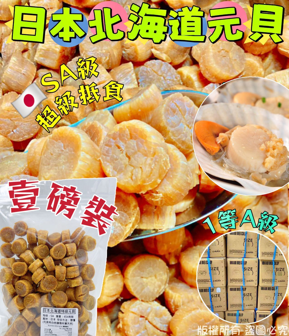 售完即止🌸🟨壹磅裝日本北海道SA特級元貝 | 預訂約2-3星期 娉婷貿易公司 Exquisite Beauty Trading Company