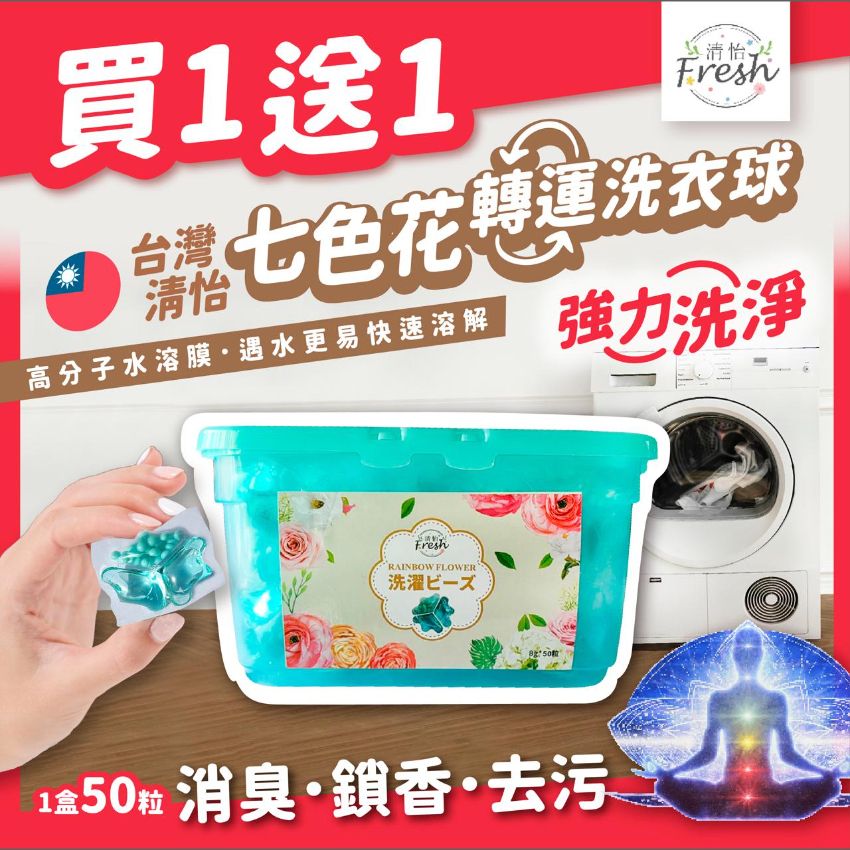 現貨🌸🟦台灣🇹🇼清怡七色花轉運洗衣球(一盒50粒) 一盒 送一盒 | 落單後約3-5個工作天寄出 娉婷貿易公司 Exquisite Beauty Trading Company