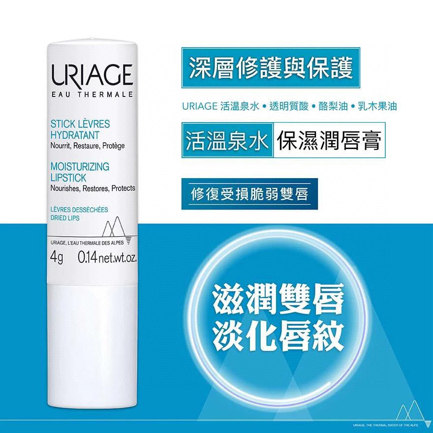 供應商現貨🌸URIAGE保濕潤唇膏4克 | 預訂 逢星期一，三返倉執貨 其後約3-5個工作天寄出 娉婷貿易公司 Exquisite Beauty Trading Company