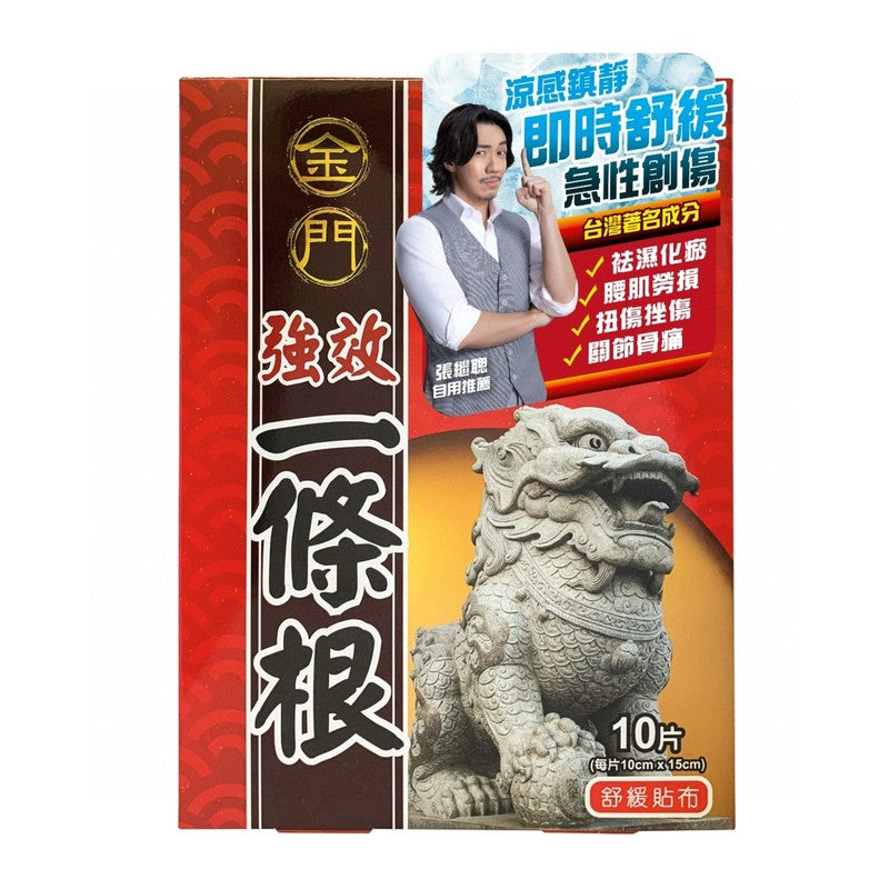 供應商現貨🌸Kinmen金門強效一條根精油貼布10片（盒裝）| 預訂 逢星期一，三返倉執貨 其後約3-5個工作天寄出 娉婷貿易公司 Exquisite Beauty Trading Company