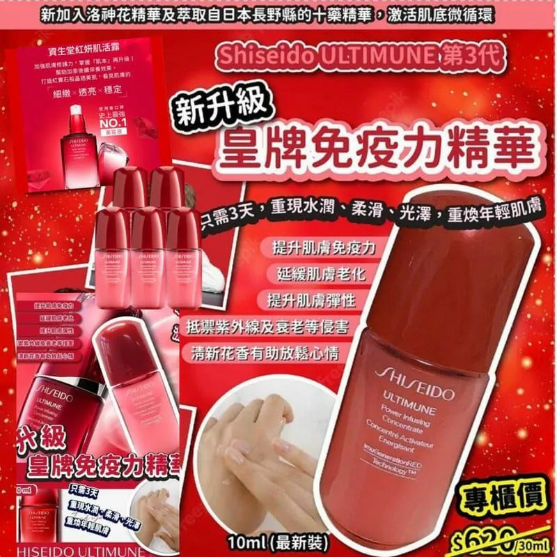 供應商現貨🌸SHISEIDO ULTIMUNE 升級皇牌免疫力精華10ml (1套5支 共50ml) | 落單後約5-7個工作天寄出 娉婷貿易公司 Exquisite Beauty Trading Company