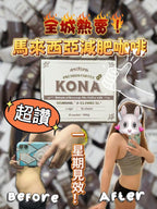 🌸馬來西亞 𝐊𝐎𝐍𝐀 大熱減肥咖啡 / 朱古力☕️ 1盒15包 | 預訂約2星期 娉婷貿易公司 Exquisite Beauty Trading Company
